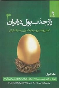 راز جذب پول در ایران 3: دخل و خرج و سرمایه گذاری به سبک ایرانی