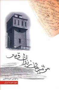 مرثیه های زندان قصر