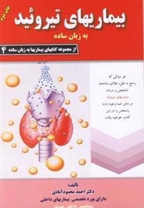 بیماریهای تیروئید به زبان ساده
