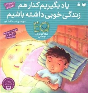 یاد بگیریم کنار هم زندگی خوبی داشته باشیم - مجموعه 4جلدی