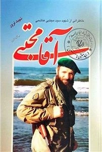 آقا مجتبی : خاطراتی از شهید سید مجتبی هاشمی - شهید ترور