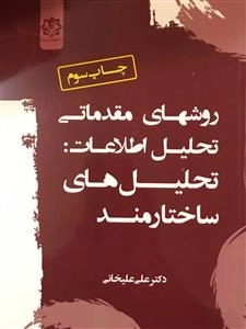 روش های مقدماتی تحلیل اطلاعات : تحلیل های ساختارمند