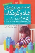 نخستین بازی‌های شاد و کودکانه: 185بازی و سرگرمی برای بچه‌های سه ماهه تا سه ساله