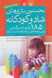 نخستین بازی‌های شاد و کودکانه: 185بازی و سرگرمی برای بچه‌های سه ماهه تا سه ساله
