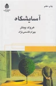 آسایشگاه