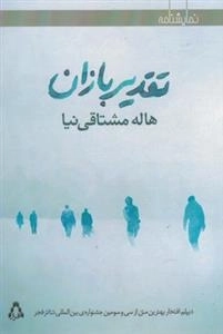 تقدیربازان