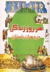 هر روز زندگی در جهان باستان