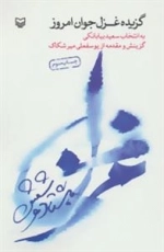 گزیده غزل جوان امروز : هشتاد و شش
