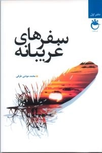سفرهای غریبانه