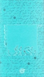 یادگاران 24 : کتاب غلام علی رجبی (جندقی)