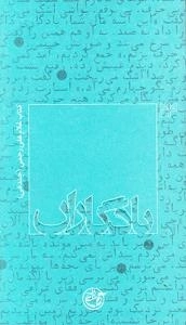 یادگاران 24 : کتاب غلام علی رجبی (جندقی)