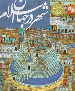 مجموعه جهان اسلام: شهر در جهان اسلام