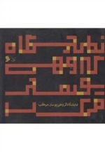 نمایشگاه گروهی پوستر مرکب