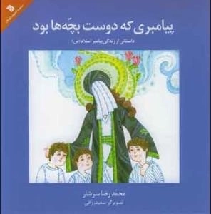 پیامبری که دوست بچه ها بود - داستانی از زندگی پیامبر اسلام صلی الله علیه و آله و سلم