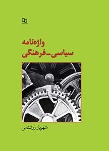 واژه نامه سیاسی - فرهنگی