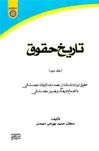 تاریخ حقوق (جلد دوم): حقوق ایران باستان از عهد «ماد» تا پایان عهد ساسانی - به انضمام فرهنگ و هنر در عهد ساسانی