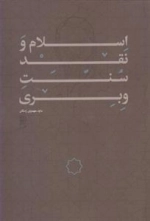 اسلام و نقد سنت و بری