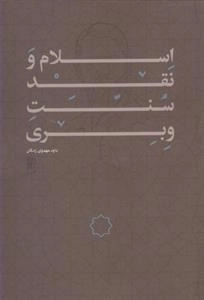 اسلام و نقد سنت و بری