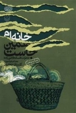 خانه ام همین جاست - خاطرات افسانه قاضی