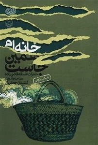 خانه ام همین جاست - خاطرات افسانه قاضی