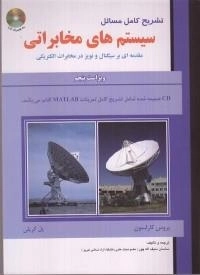 تشریح کامل مسائل سیستم های مخابراتی