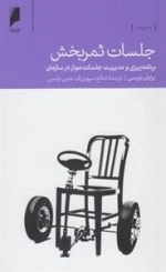 جلسات ثمربخش - برنامه ریزی و مدیریت جلسات موثر در سازمان