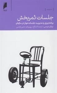 جلسات ثمربخش - برنامه ریزی و مدیریت جلسات موثر در سازمان