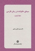 سیمای خانواده در رمان فارسی دهه شصت