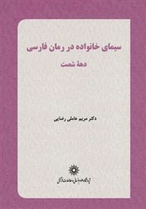 سیمای خانواده در رمان فارسی دهه شصت