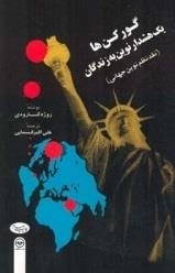 گورکن ها: یک هشدار نوین به زندگان - نقد نظم نوین جهانی