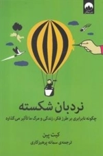 نردبان شکسته - چگونه نابرابری برطرز فکر، زندگی و مرگ ما تاثیر می گذارد