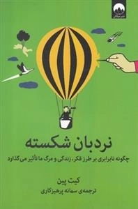 نردبان شکسته - چگونه نابرابری برطرز فکر، زندگی و مرگ ما تاثیر می گذارد