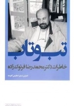 تب و تاب: خاطرات دکتر محمدرضا فرتوک زاده