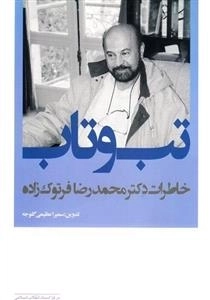 تب و تاب: خاطرات دکتر محمدرضا فرتوک زاده