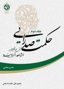 حکمت صدرایی : شرح و تعلیقه بر الشواهدالربوبیه - جلد دوم