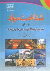 شناخت مواد جلد اول: نرم بندی مواد مهندسی، درس مواد