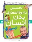 نخستین دایره المعارف بدن انسان