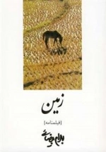 فیلمنامه زمین