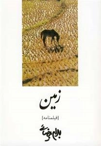 فیلمنامه زمین