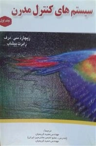 سیستم های کنترل مدرن - 2جلدی