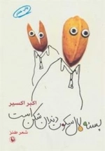 پسته لال سکوت دندان شکن است