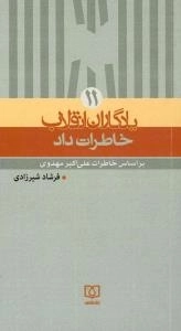 یادگاران انقلاب ١1 : خاطرات داد - بر اساس خاطرات علی اکبر مهدوی
