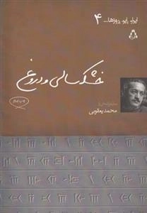 ایران این روزها 4: خشکسالی و دروغ