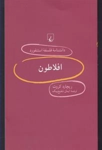 دانشنامه فلسفه استنفورد 82- افلاطون