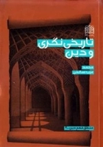 تاریخ نگری و دین