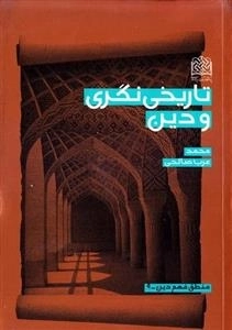 تاریخ نگری و دین