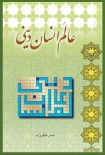 سلسله مباحث معرفت دینی - سلوک دینی 4 -عالم انسان دینی