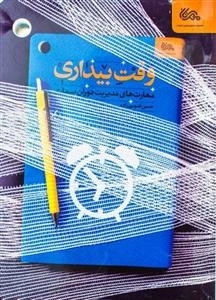 وقت بیداری: مهارت های مدیریت دوران بیماری