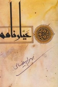 عیارنامه
