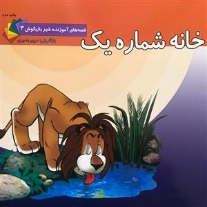 قصه های آموزنده شیر بازیگوش 3: خانه شماره یک